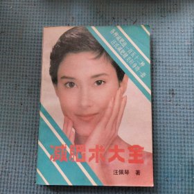 减肥术大全【各种减肥术152种，汪氏减肥键美轻身功一套】
