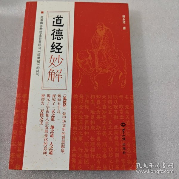 道德经妙解