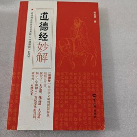 道德经妙解