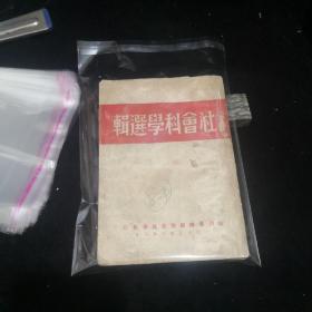 社会科学选辑（1950年）
