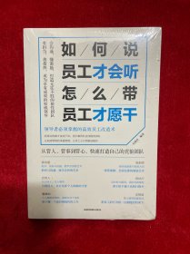 如何说，员工才会听，怎么带，员工才愿干