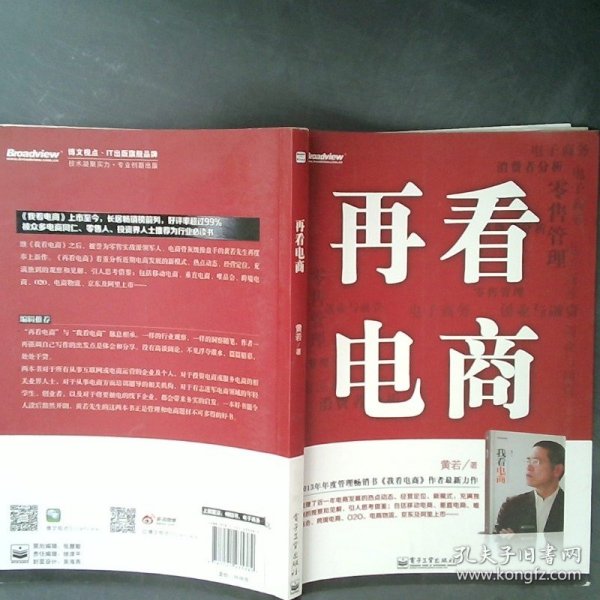 再看电商：2013年年度管理畅销书《我看电商》黄若最新力作