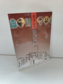 图说山东：山东运河