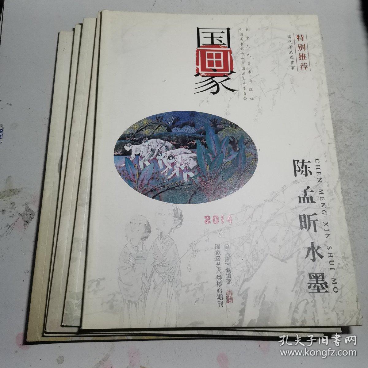 国画家2014年1-5期