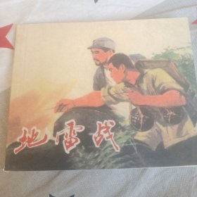 地雷战