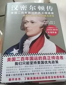 汉密尔顿传(美国二百年国运的真正缔造者)