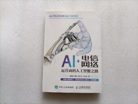 AI+电信网络 运营商的人工智能之路