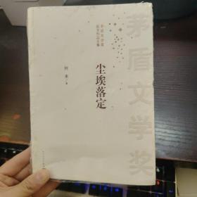 茅盾文学奖获奖作品全集：尘埃落定