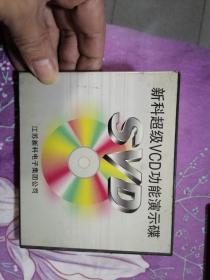 新科超级 VCD 功能演示碟 光盘1张 正版