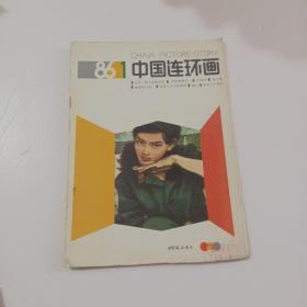 中国连环画1986年1月