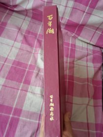 百年潮（1998年合订本）总1-6期