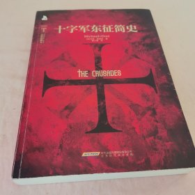 十字军东征简史（插图本）