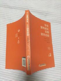 学会复利成长，实现财务自由 个人成长 投资理财书