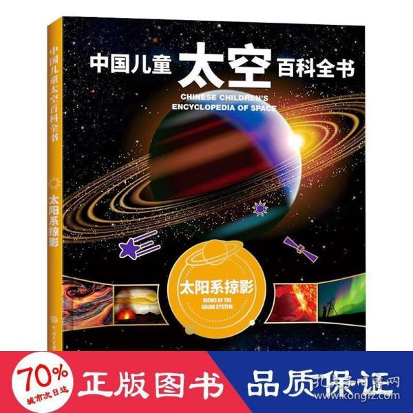 中国儿童太空百科全书--太阳系掠影（2020版）