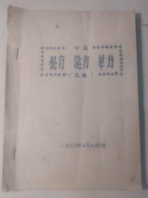 秘方 验方 单方(1970年翻印)