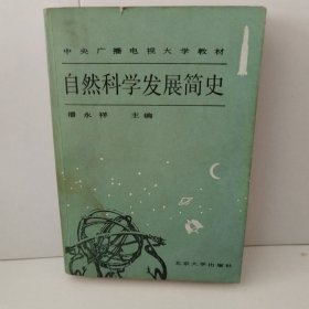 自然科学发展简史