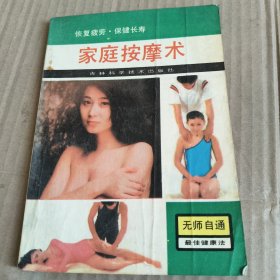 220《家庭按摩术》（恢复疲劳，保健长寿）
