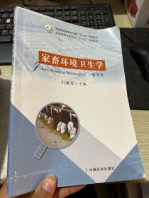 家畜环境卫生学（精简版）/全国高等农林院校“十二五”规划教材