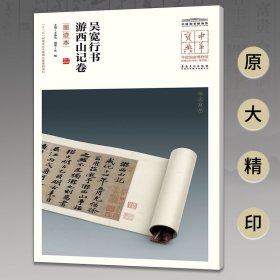 中华宝典——中国国家博物馆馆藏法帖书系（第四辑）·吴宽行书游西山记卷（墨迹本）