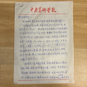 张元·（中央美术学院教授·油画系材料艺术工作室主任·中国美协油画艺委会副主任兼秘书长）·致中央美术学院领导·“我迫切恳求本次分房中解决住房问题”·墨迹·信札·一通三页·MSWX·YM·2