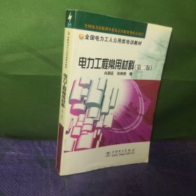 电力工程常用材料（第二版）