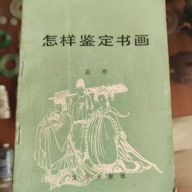 怎样鉴定书画