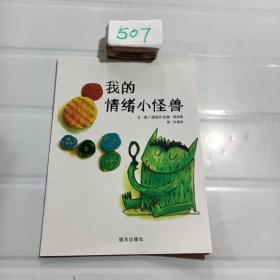 我的情绪小怪兽