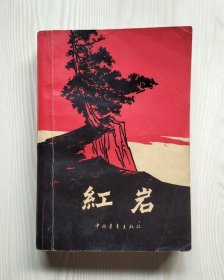 红岩