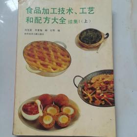 食品加工技术、工艺和配方大全 续集Ⅰ 上