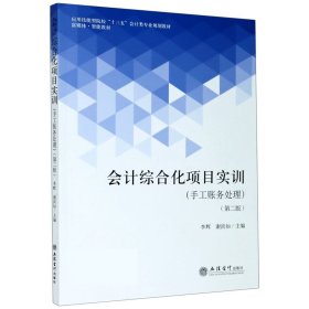 會(huì)計(jì)綜合化項(xiàng)目實(shí)訓(xùn)(手工賬務(wù)處理第2版應(yīng)用技能型院校十三五會(huì)計(jì)類專業(yè)規(guī)劃教材)