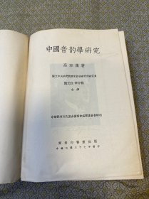 中国音韻学研究