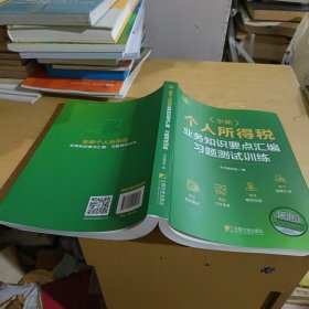 全新个人所得税业务知识要点汇编习题测试训练