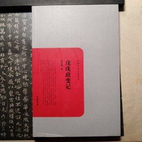 民国学术文化名著：戊戌政变记