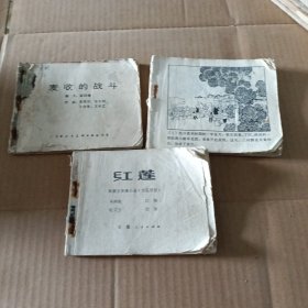 连环画 红莲，三村的战斗，麦收的战斗