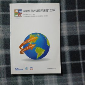 国际贸易术语解释通则2010