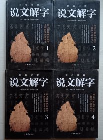 说文解字1-4册