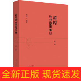 黄煌经方使用手册 第4版