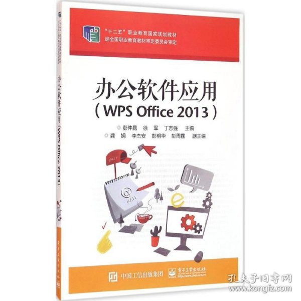 办公软件应用（WPS Office 2013）