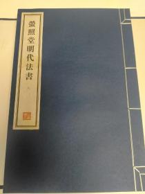 萤照堂明代法书，第八册。董其昌书作。