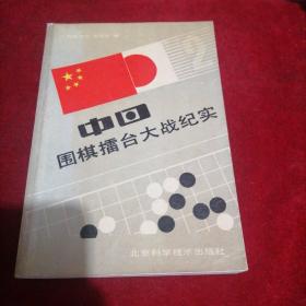 中日围棋擂台大战纪实