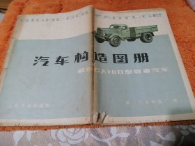 老资料图册《汽车构造图册》解放牌CA10B型载重汽车
