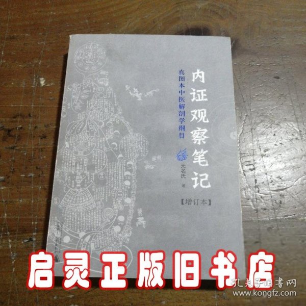 内证观察笔记：真图本中医解剖学纲目