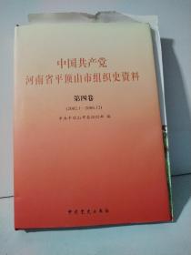 中国共产党河南省平顶山市组织史资料 第四卷（2002.1—2006.12）