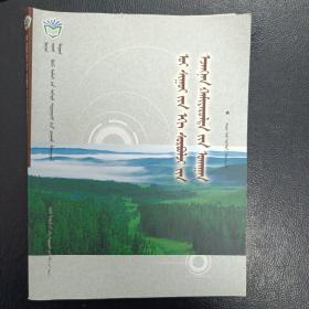 森林经营管理学（蒙文）：蒙古文