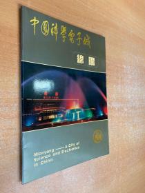 中國(guó)科學(xué)電子城（綿陽(yáng) ）