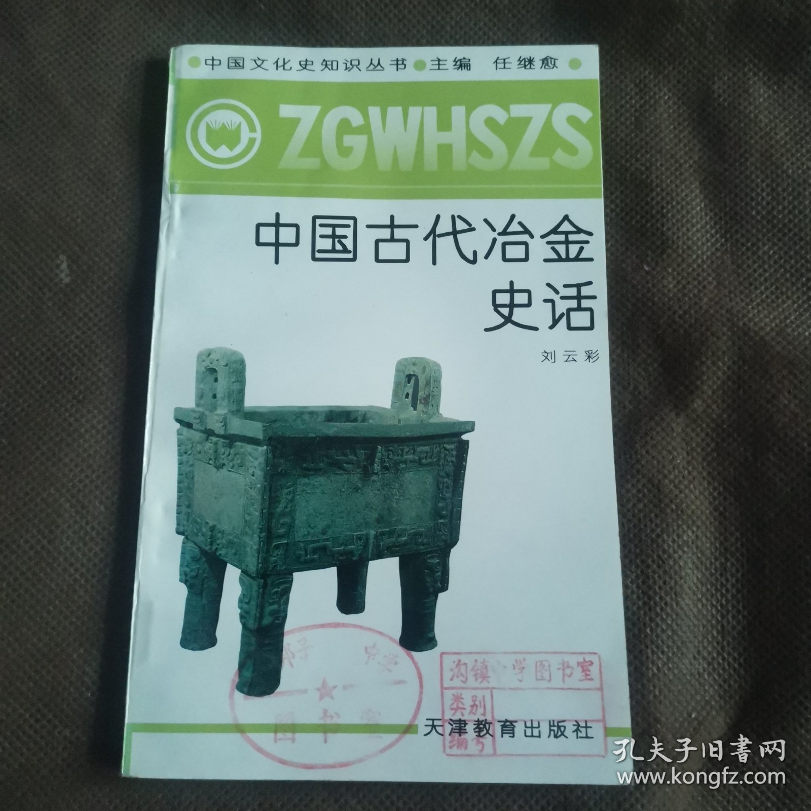 中国古代治金史话（馆藏像是未阅）