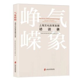 气象峥嵘(上海文化改革发展访谈录)