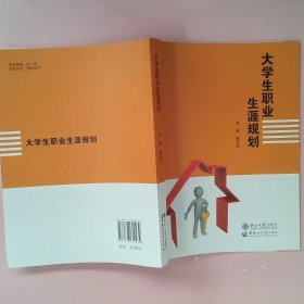 大学生职业生涯规划