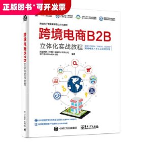 跨境电商B2B立体化实战教程