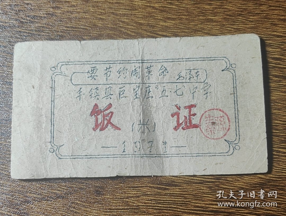 1971年内蒙古自治区乌兰察布市丰镇县巨宝庄五'七中学米饭证。71年丰镇县粮票